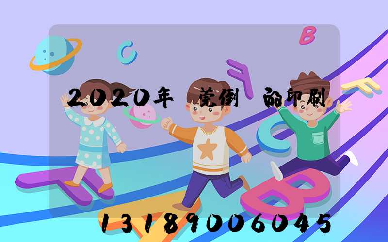 2020年東莞倒閉的印刷廠