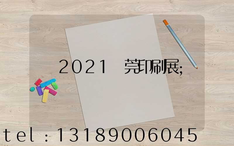 2021東莞印刷展
