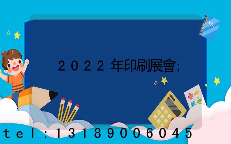 2022年印刷展會
