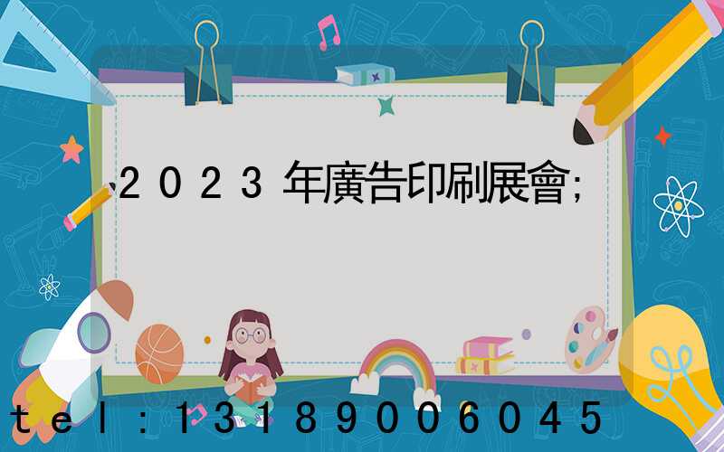 2023年廣告印刷展會