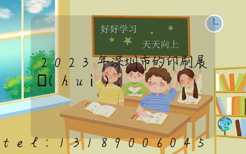 2023年深圳市的印刷展會(huì)