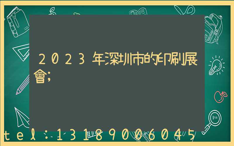 2023年深圳市的印刷展會