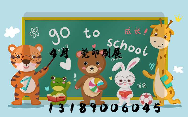 4月東莞印刷展