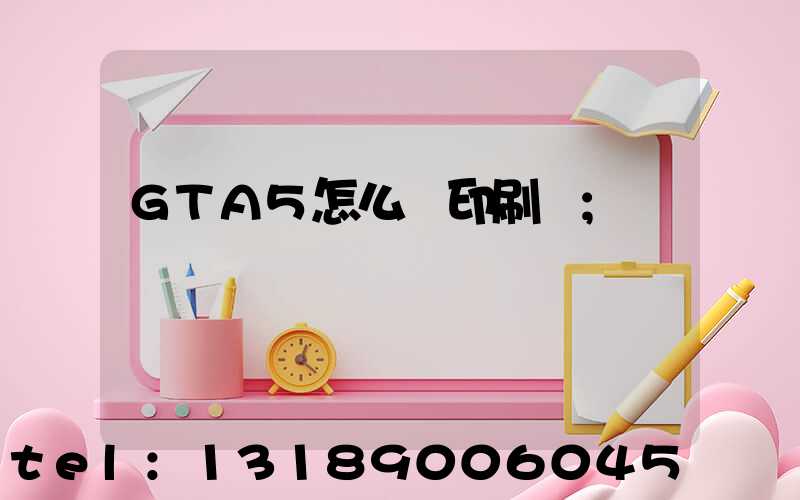 GTA5怎么開印刷廠