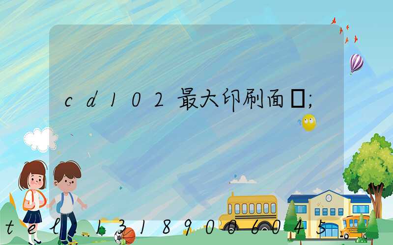 cd102最大印刷面積