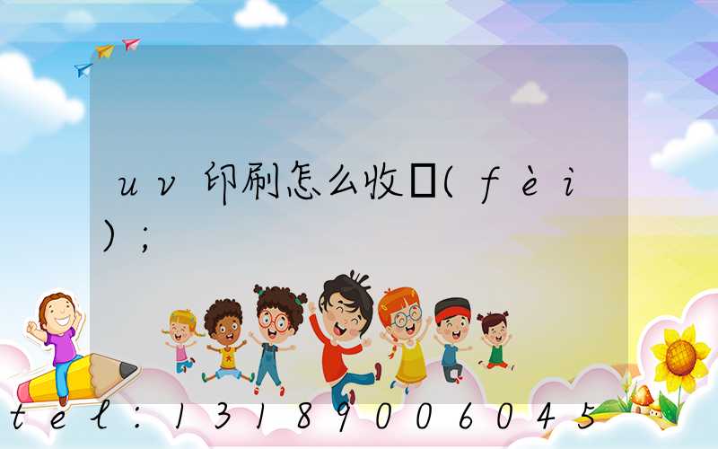 uv印刷怎么收費(fèi)