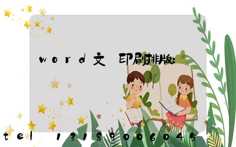 word文檔印刷排版