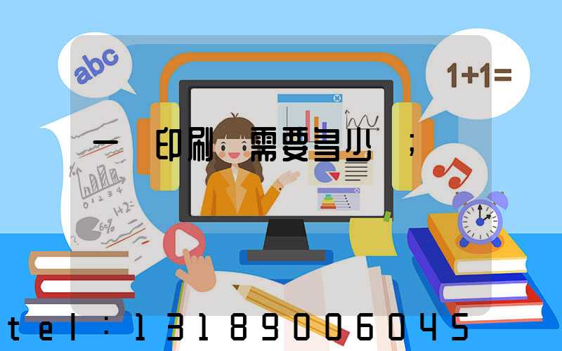 一個印刷廠需要多少錢