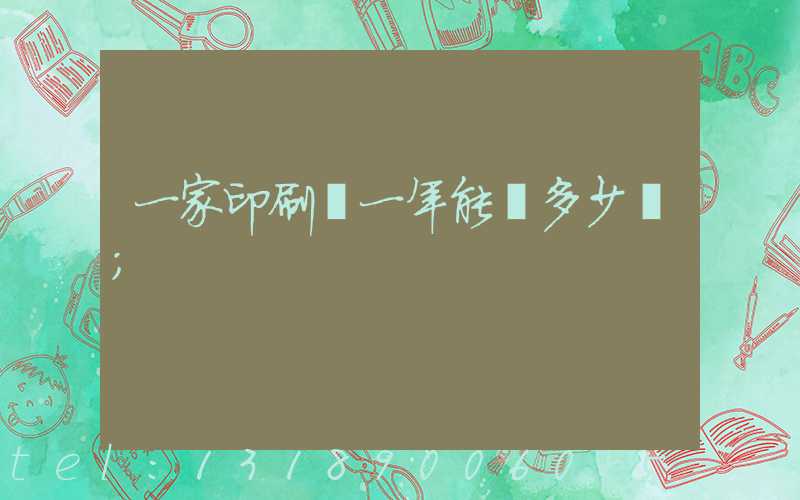 一家印刷廠一年能賺多少錢
