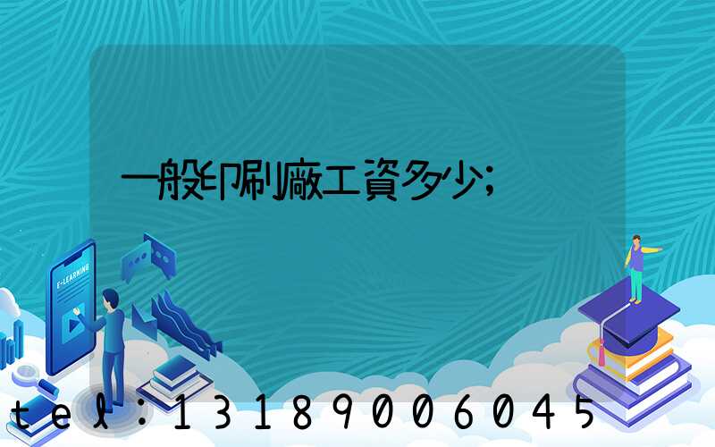 一般印刷廠工資多少