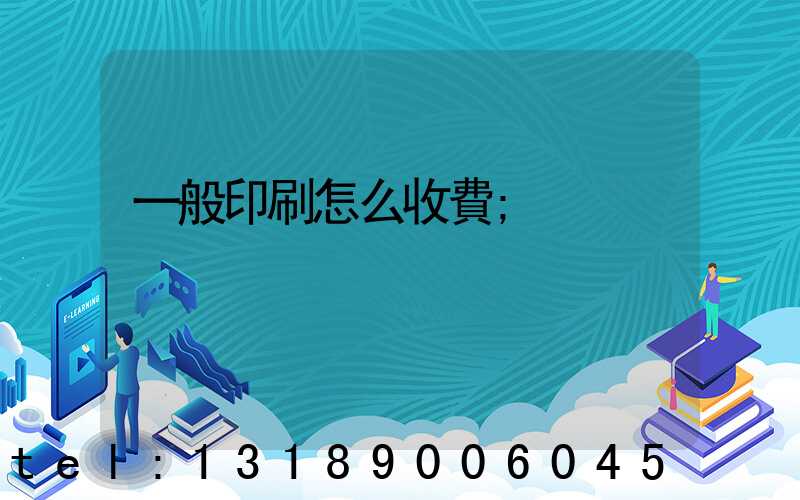 一般印刷怎么收費