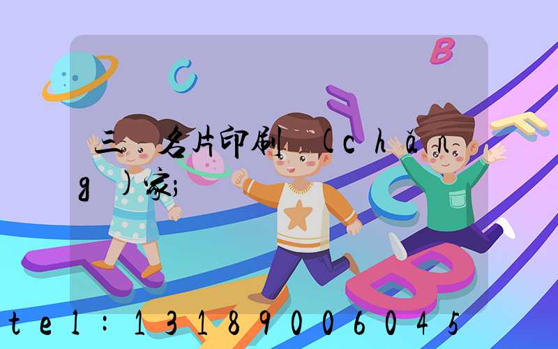 三亞名片印刷廠(chǎng)家