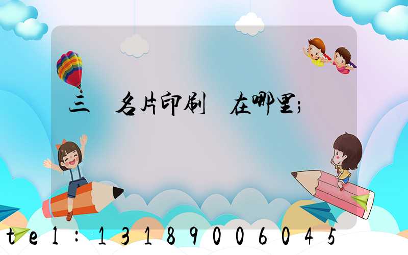 三亞名片印刷廠在哪里