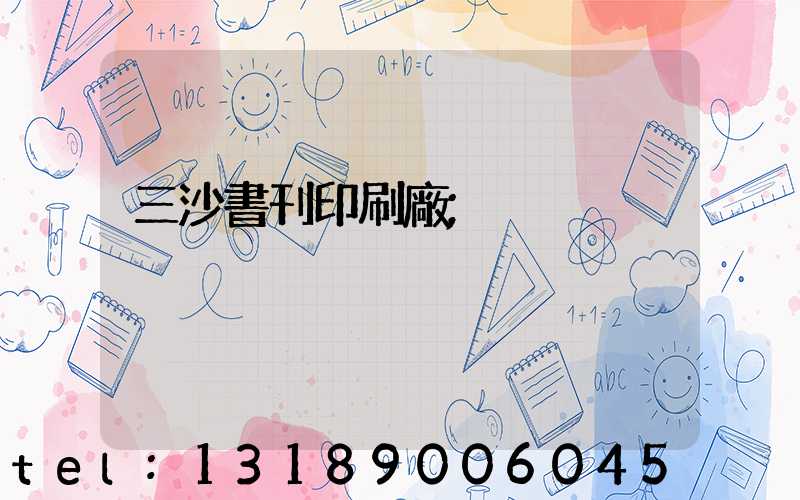 三沙書刊印刷廠