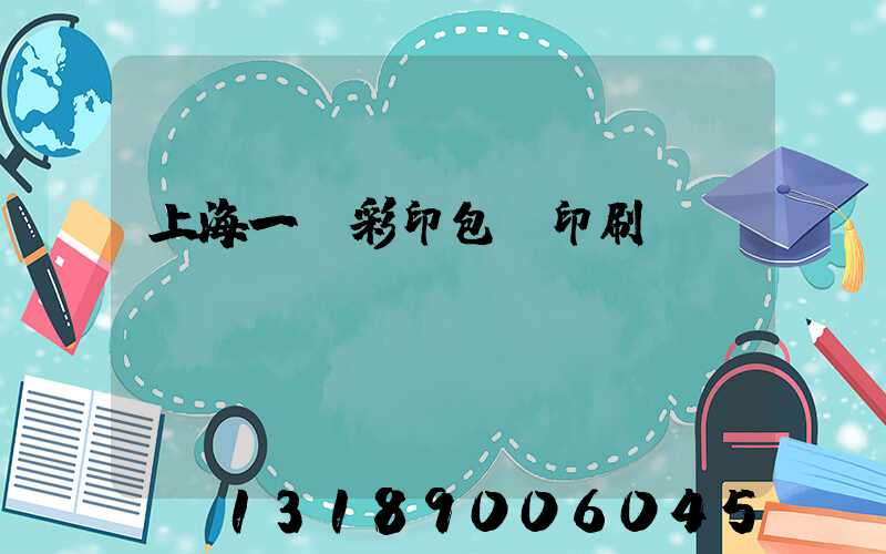 上海一鳴彩印包裝印刷廠