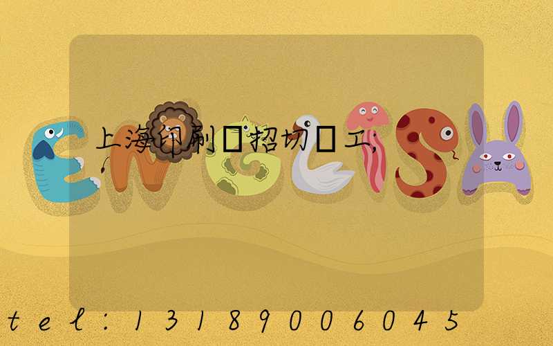 上海印刷廠招切紙工