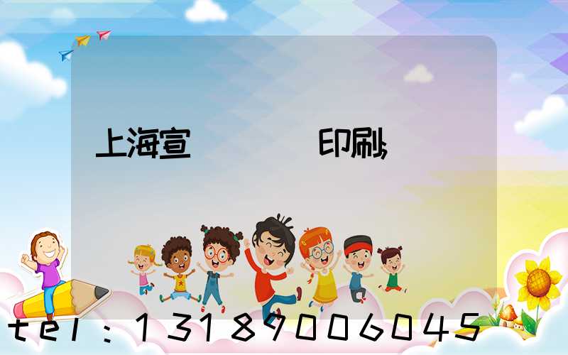 上海宣傳冊設計印刷