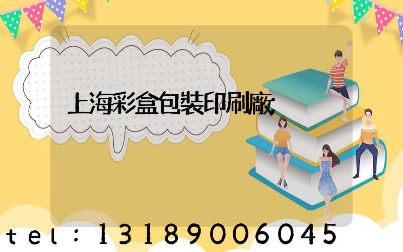 上海彩盒包裝印刷廠