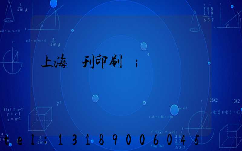 上海書刊印刷廠