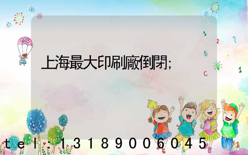 上海最大印刷廠倒閉