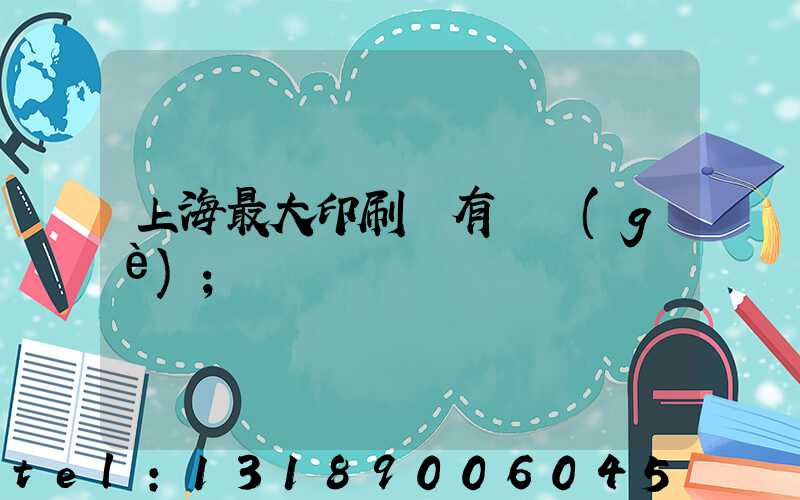 上海最大印刷廠有幾個(gè)