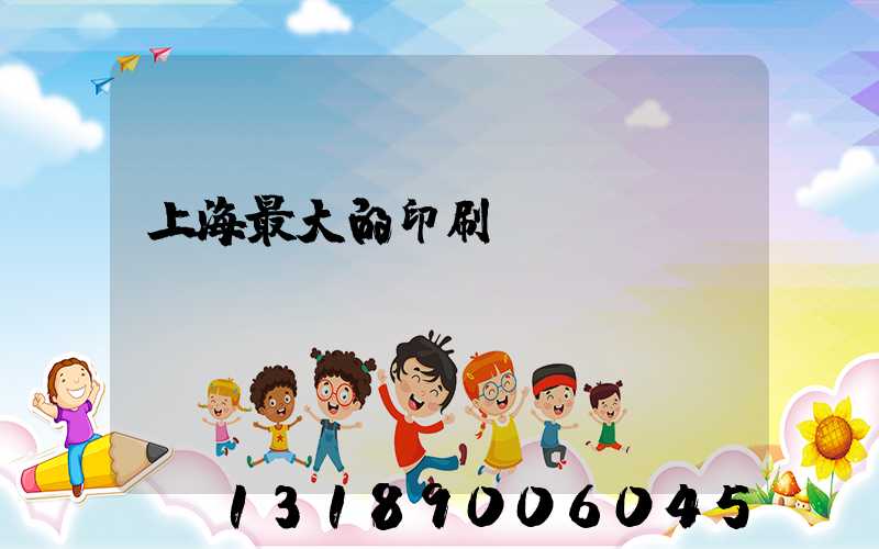 上海最大的印刷廠