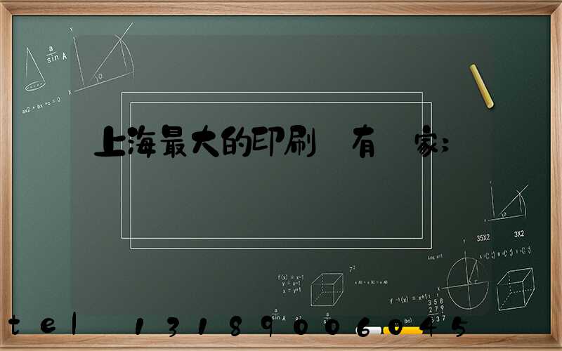 上海最大的印刷廠有幾家