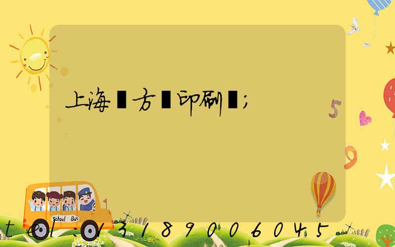 上海東方紅印刷廠