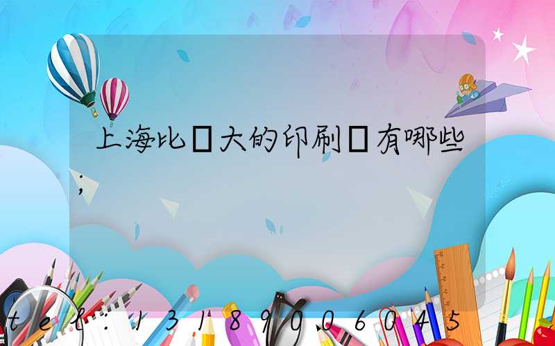 上海比較大的印刷廠有哪些