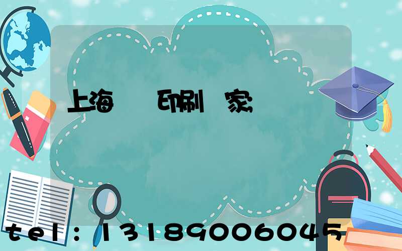 上海絲網印刷廠家