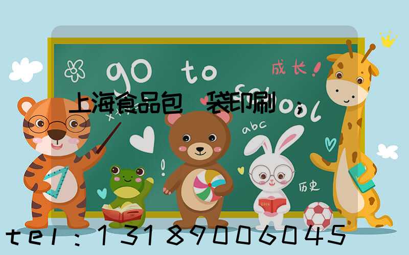 上海食品包裝袋印刷廠