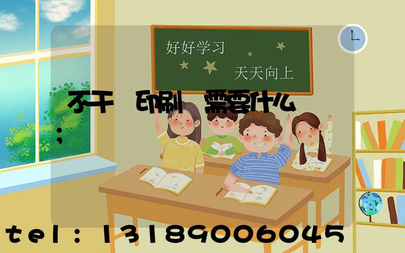 不干膠印刷廠需要什么設備