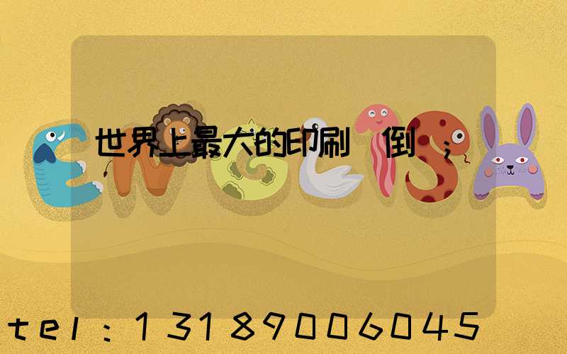 世界上最大的印刷廠倒閉