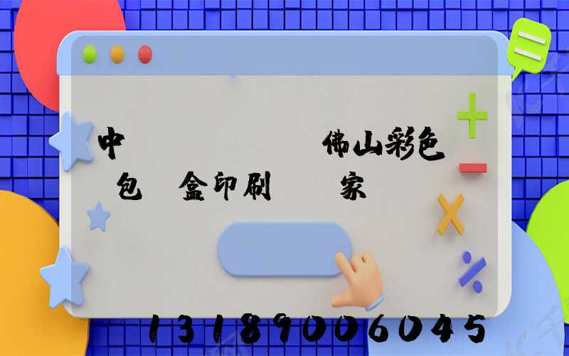 中國(guó)佛山彩色UV包裝盒印刷廠廠家