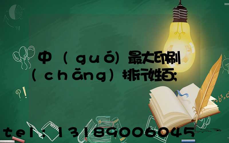 中國(guó)最大印刷廠(chǎng)排行姓百