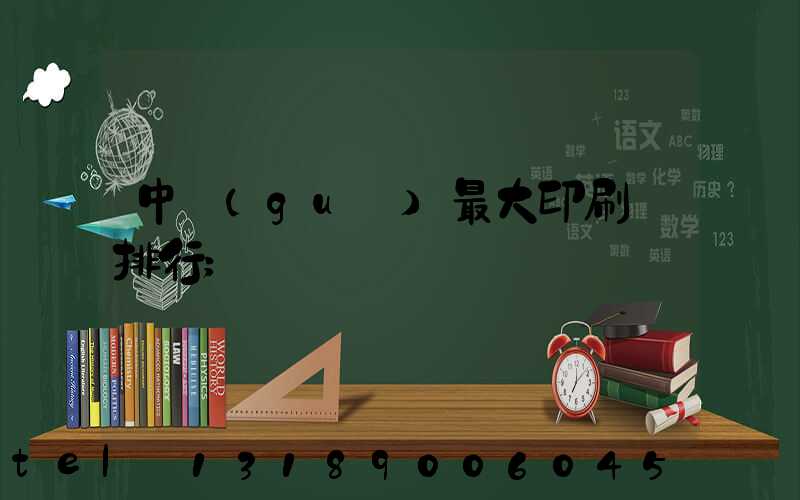 中國(guó)最大印刷廠排行