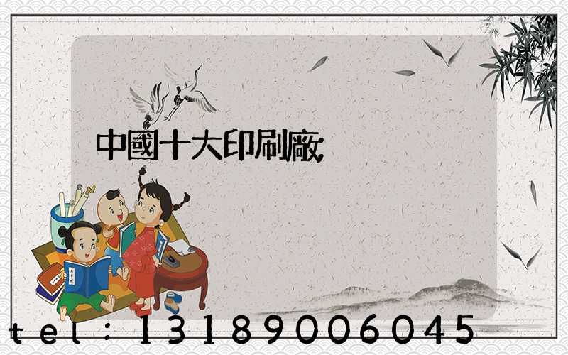 中國十大印刷廠