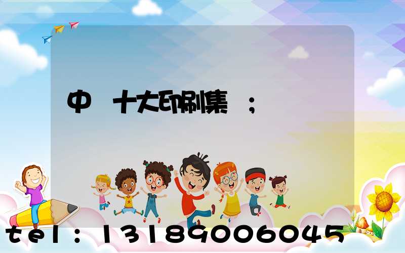 中國十大印刷集團