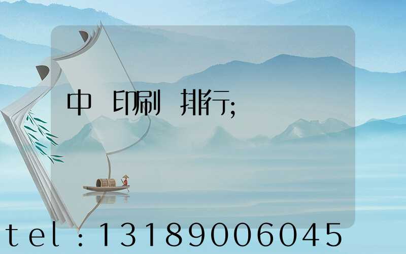中國印刷廠排行