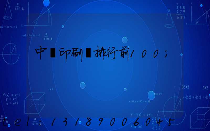 中國印刷廠排行前100