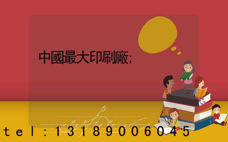 中國最大印刷廠
