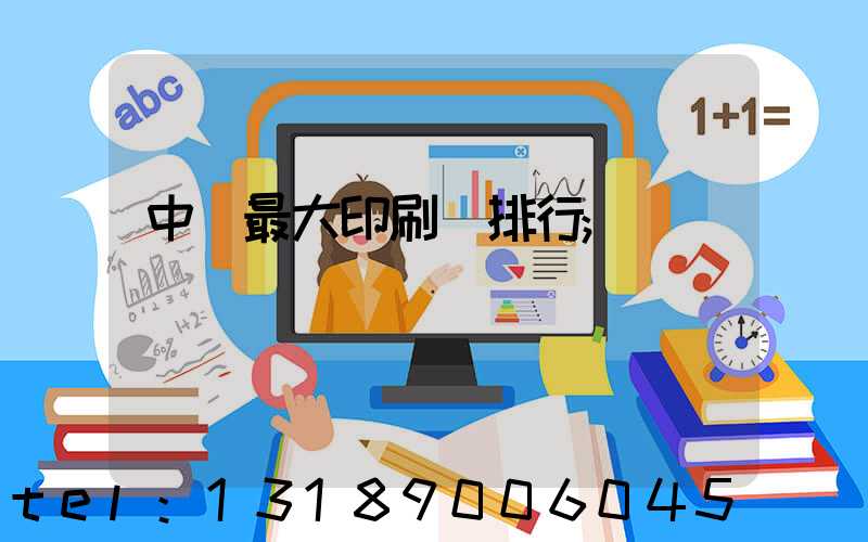 中國最大印刷廠排行