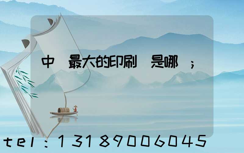 中國最大的印刷廠是哪個