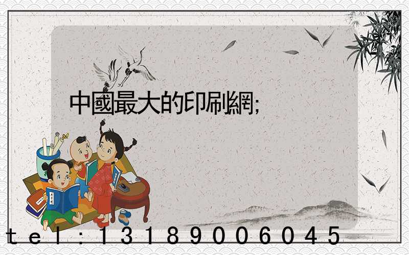 中國最大的印刷網