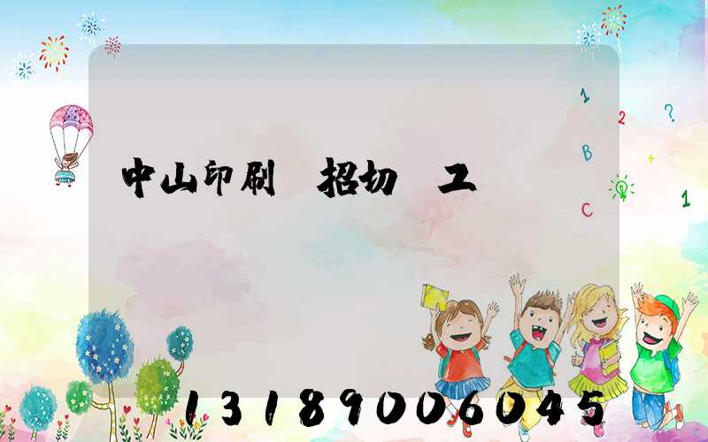 中山印刷廠招切紙工