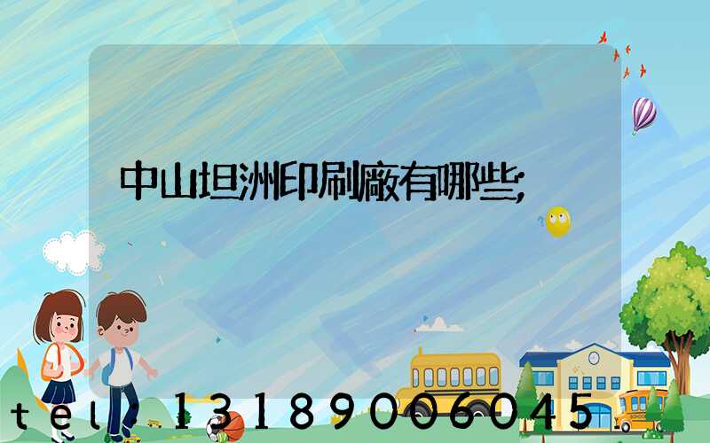 中山坦洲印刷廠有哪些