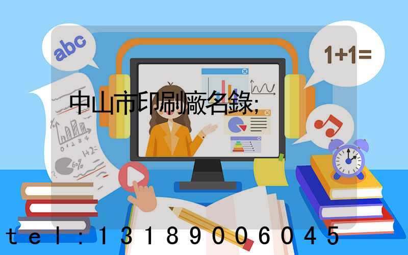 中山市印刷廠名錄