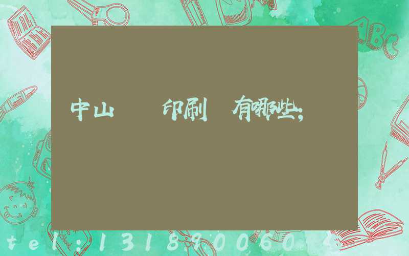 中山標簽印刷廠有哪些