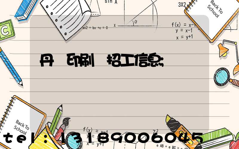 丹陽印刷廠招工信息