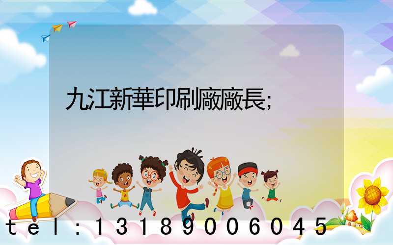九江新華印刷廠廠長